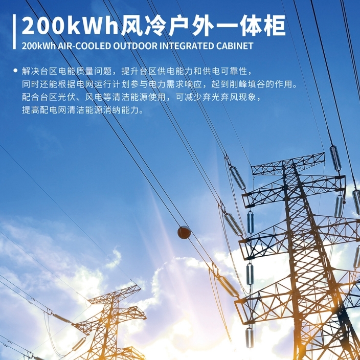 200kWh风冷户外一体柜